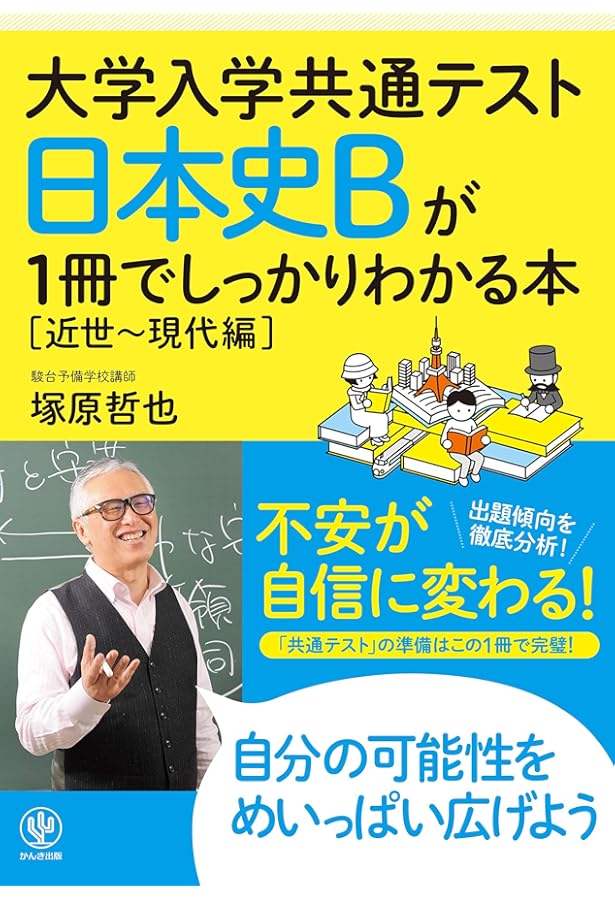 大学入学共通テスト 日本史Bが1冊でしっかりわかる本[原始~中世編
